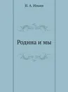 Родина и мы - И. А. Ильин