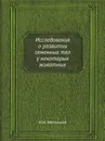Исследования о развитии семенных тел у некоторых животных - И.И. Мечников