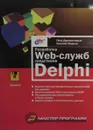 Разработка Web-служб средствами Delphi - Марков Евгений П., Дарахвелидзе Петр Г.