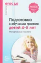 Подготовка к обучению грамоте детей 4-5 лет. Методическое пособие - М. Д. Маханева
