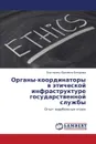 Organy-Koordinatory V Eticheskoy Infrastrukture Gosudarstvennoy Sluzhby - Bocharova Ekaterina Yur'evna