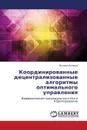 Koordinirovannye detsentralizovannye algoritmy optimal'nogo upravleniya - Lychenko Natal'ya