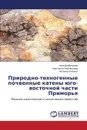 Prirodno-tekhnogennye pochvennye kateny yugo-vostochnoy chasti Primor'ya - Derbentseva Alla, Chernovalova Anastasiya, Rybachuk Natal'ya