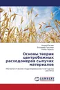 Osnovy Teorii Tsentrobezhnykh Raskhodomerov Sypuchikh Materialov - Bagaev Andrey, Luk'yanov Vladimir, Chernus' Roman