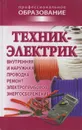 Техник-электрик - Барановский Виктор Александрович