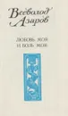 Любовь моя и боль моя - Всеволод Азаров