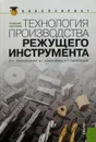 Технология производства режущего инструмента. Учебное пособие - Ю. Звягольский, В. Солоненко, А. Схиртладзе