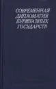 Современная дипломатия буржуазных государств - Олег Борисов