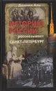 Историю России рассказывает Санкт-Петербург - Даниил Аль