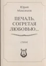 Печаль, согретая любовью - Максимов Ю.Б.