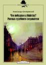 Что побудило к убийству? Рассказ судебного следователя - Александр Шкляревский