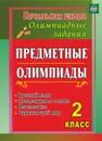 Предметные олимпиады. 2 класс. Русский язык, математика, литературное чтение, окружающий мир - Григоренко А. А.