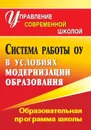 Система работы образовательного учреждения в условиях модернизации образования: образовательная программа школы - Пильдес М. Б.