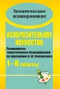 Изобразительное искусство. 1-8 классы: развернутое тематическое планирование по программе Б. М. Неменского - Воробьева В. А.