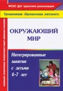 Окружающий мир: интегрированные занятия с детьми 4-7 лет - Костюченко М. П.