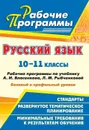 Русский язык. 10-11 классы: рабочие программы по учебнику А. И. Власенкова, Л. М. Рыбченковой. Базовый и профильный уровни - Цветкова Г. В.