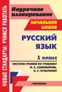 Русский язык. 1 класс: система уроков по учебнику М. С. Соловейчик, Н. С. Кузьменко. УМК 