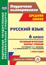 Русский язык. 6 класс: технологические карты уроков по учебнику М. Т. Баранова, Т. А. Ладыженской, Л. А. Тростенцовой. I полугодие - Чермашенцева О. В.