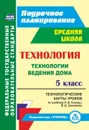 Технология. 5 класс: технологические карты уроков по учебнику Н. В. Синицы, В. Д. Симоненко. Технологии ведения дома - Павлова О. В.