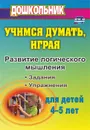 Учимся думать, играя: задания и упражнения по развитию логического мышления для детей 4-5 лет - Никифорова О. К.