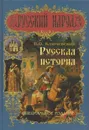 Русская история. Специальное издание - Василий Ключевский