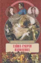 Тайна смерти Наполеона - Бен Вейдер