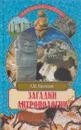 Загадки антропологии - Низовский А.
