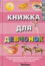 Книжка для девчонок - Роджер Кут