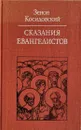 Сказания Евангелистов - Зенон Косидовский