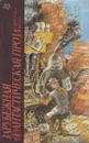 Зарубежная фантастическая проза прошлых веков - Ирина Семибратова