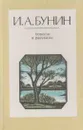 И. А. Бунин. Повести и рассказы - Иван Бунин
