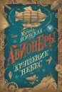 Авионеры. Крушение небес. Книга 2. - Ясинская М.