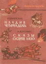 Начдив четырнадцать. Сказы о Сергее Лазо - Каменский. Ю.И., Воронин, И.