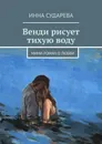 Венди рисует тихую воду - Инна Сударева