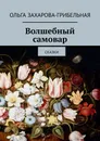 Волшебный самовар - Ольга Захарова-Грибельная