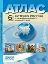 Атл.+к/к+зад. История России с древн. времен - начало XVI века. 6 класс - Колпаков С.В.