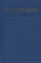 И. С. Тургенев. Полное собрание сочинений и писем в 28 томах. Письма в 13 томах. Том 10. 1872-1874 - Тургенев И.С.