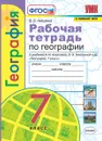 География. Рабочая тетрадь 7 класс (к учебнику Алексеева) - Николина В.В.