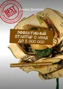 Эффективный StartUp с нуля до 5 000 000 - Ричард Джонсон