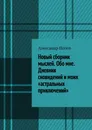 Новый сборник мыслей. Обо мне. Дневник сновидений и моих астральных приключений - Александр Попов