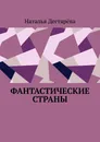 Фантастические страны - Наталья Дегтярёва