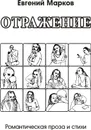 Отражение - Евгений Марков