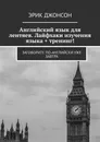 Английский язык для лентяев. Лайфхаки изучения языка  тренинг - Эрик Джонсон