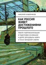 Как Россия живет достижениями прошлого - Николай Кожевников