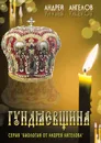 Гундяевщина - Андрей Ангелов