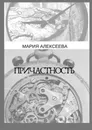 Причастность - Мария Алексеева