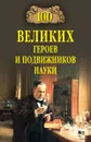 100 великих героев и подвижников науки - Волков А.В.