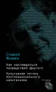 Как наслаждаться посредством Другого. Культурная логика многонационального капитализма - Славой Жижек