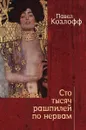 Сто тысяч рашпилей по нервам - Павел Козлофф