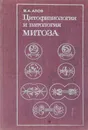 Цитофизиология и патология митоза - Алов И.